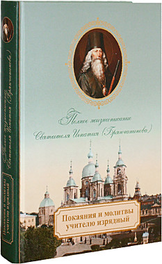 Покаяния и молитвы учителю изрядный .Полное жизнеописание Свт. Игнатия (Брянчанинова) (005), 4279