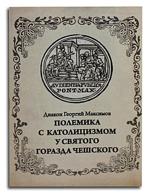 Полемика с католицизмом у святого Горазда (033), 1026