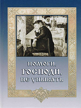 Помоги Господи не унывать (120), 4194