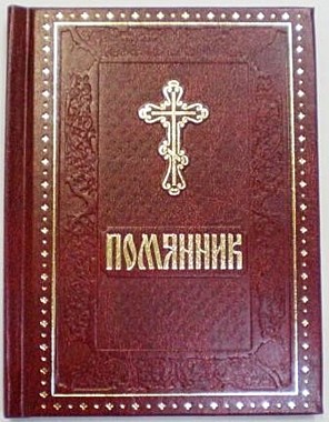 Помянник тверд.переплет (Дух.Преображение) (120), 1329