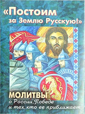 Постоим за землю Русскую. Молитвы о России, победе и ее приближении (120),10503