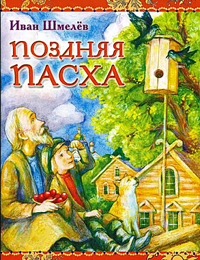 Поздняя Пасха.Шмелев (120), 4456