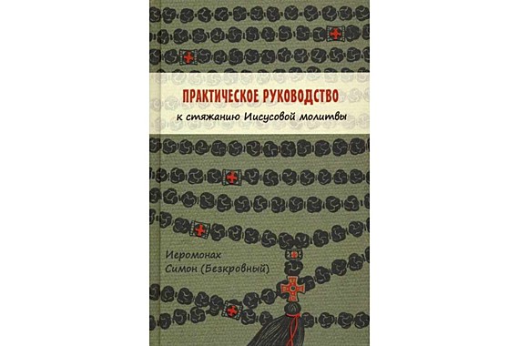 Практическое руководство к стяжанию Иисусовой молитвы.Симеон Афонский (116),7061