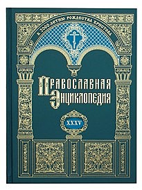 Православная энциклопедия.том XXXV.(732), 2219