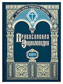 Православная энциклопедия.том XXXVIII.(732), 2220