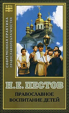 Православное воспитание детей (Сатисъ) (120), 7682/М2954