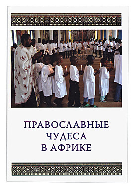 Православные чудеса в Африке (033), 1023