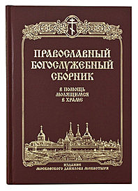 Православный Богослужебный сборник (120),10677