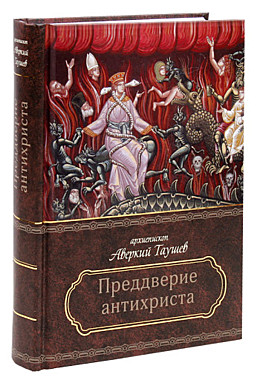 Предверие антихриста. Архиепископ Аверкий Таушев (005), 4278