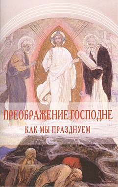 Преображение Господне.Как мы празднуем (095), 909