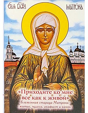 Приходите ко мне все как к живой. Блаж.старица Матрона (120), 7339