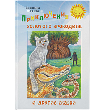 Приключения золотого крокодила и другие сказки. В.Черных (Символик) (120), 7338
