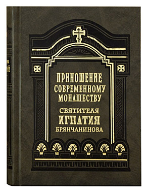 Приношение современному монашеству св.Игнатий Брянчанинов(732), 7018/067695