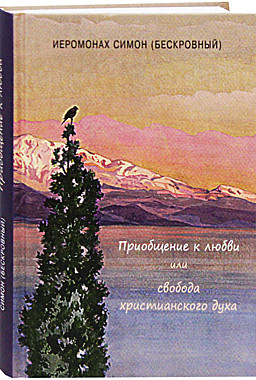 Приобщение к любви или свобода христианского духа.Монах Симеон Афонский. (116), 5620