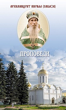 Проповеди.Арх.Кирилл Павлов (120), 3434