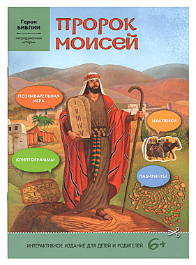 Пророк Моисей. Св.Елисавет.м-рь (714), 7801