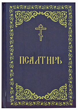 Псалтирь (Борисоглебское слово) (120), 5973/М7022