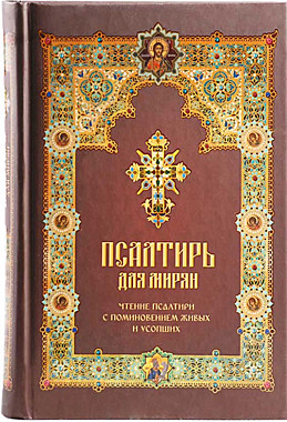 Псалтирь для мирян (Летопись) (120), 7343