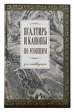 Псалтирь и каноны по усопшим для слабовидящих (Оранта) (120), 4019