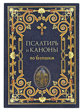 Псалтирь и каноны по усопшим. Мягкая (Оранта) (120), 7344/С1832