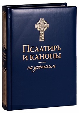 Псалтирь и каноны по усопшим. Пухлый (Оранта) (120), 7345/М0701
