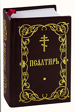 Псалтирь карманная (Благовест) (120),8871