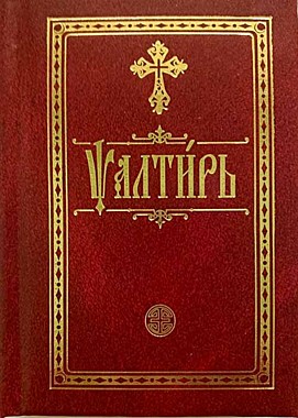 Псалтирь карманная.На ц/с,красная (Оранта) (120), 1935