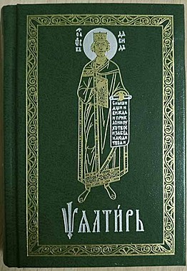 Псалтирь карманная на ц/с,зеленая (Сретенский монастырь) (732), 4883/143155