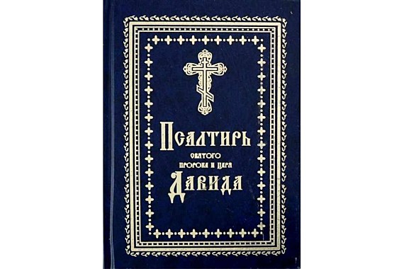 Псалтирь (Летопись) (120), 6910/С5227