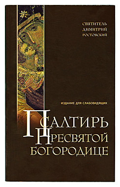 Псалтирь БМ М/П Крупным шрифтом (Оранта) (120), 4032
