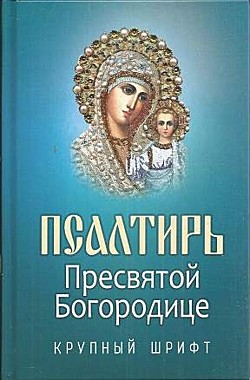 Псалтирь Пресвятой Богородицы кр.шрифт (Благовест) (120), 4465