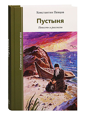 Пустыня.Повесть и рассказы. К.Певцов. (Зерна) (120),5976