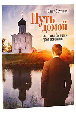 Путь домой: Истории бывших протестантов (732), 4886