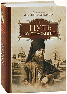 Путь ко спасению.Св.Феофан Затворник (Сибирская Благозвонница) (120), 4837