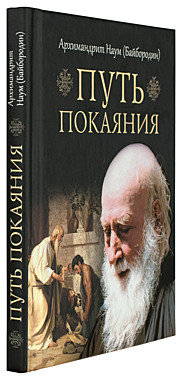 Путь покаяния.Архимандрит Наум (Байбородин).(120), 5613