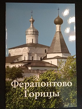 Путеводитель Ферапонтово. Горицы (818), 7984