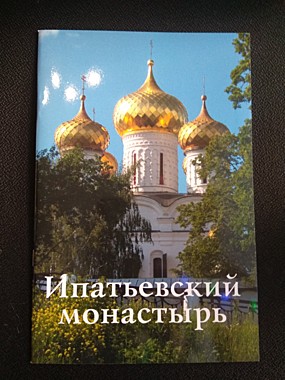 Путеводитель Ипатьевский монастырь (818), 7961