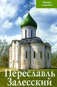 Путеводитель Переславль Залесский (818), 7976