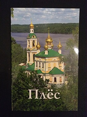 Путеводитель Плес (818), 7977