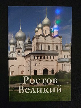 Путеводитель Ростов Великий (818), 7979