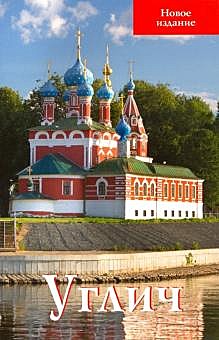 Путеводитель Углич (818), 7983