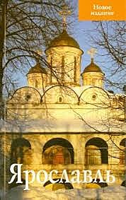 Путеводитель Ярославль (818), 7986