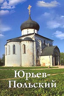 Путеводитель Юрьев-Польский (818), 7987