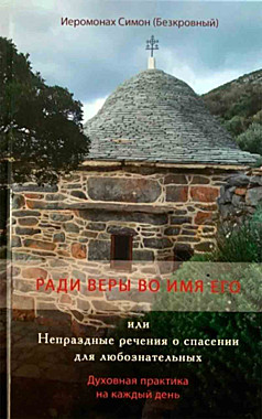 Ради веры во имя Его.Иеромонах Симон (Безкровный). (116),9150