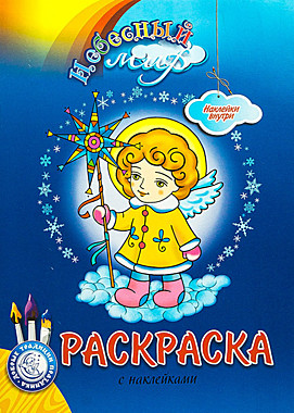 Раскраска Рождественская с наклейками.изд.Небесный мир (714), 3844