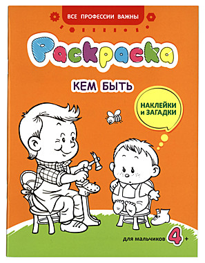 Раскраска с наклейками. Кем быть (Св-Елисав.м-рь) (120), 5978