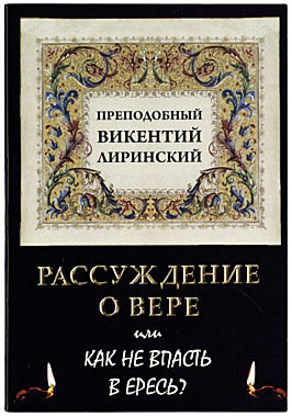 Рассуждение о вере или как не впасть в ересь.Прап.Викентий Лиринский (033), 818