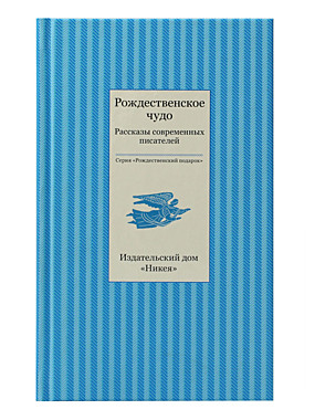 Рождественское чудо.Рассказы современных писателей (089), 3574