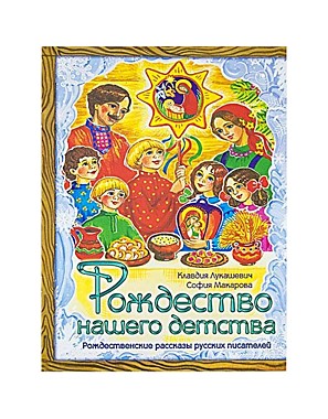 Рождество нашего детства.Лукашевич К. (742), 6789