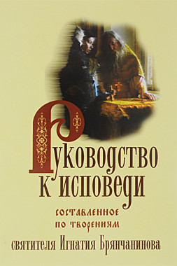 Руководство к исповеди сост.по творениям свт.И.Брянчанинова (742), 436